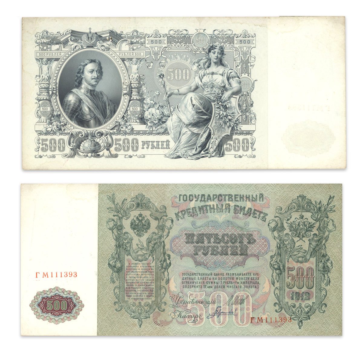 Russia 500 Rubles 1912 P# 14b EF-45