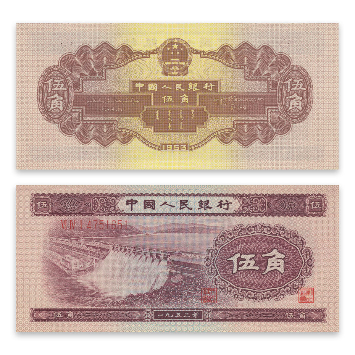 China, Peoples Republic 5 Jiao 1953 P# 865 EF-45