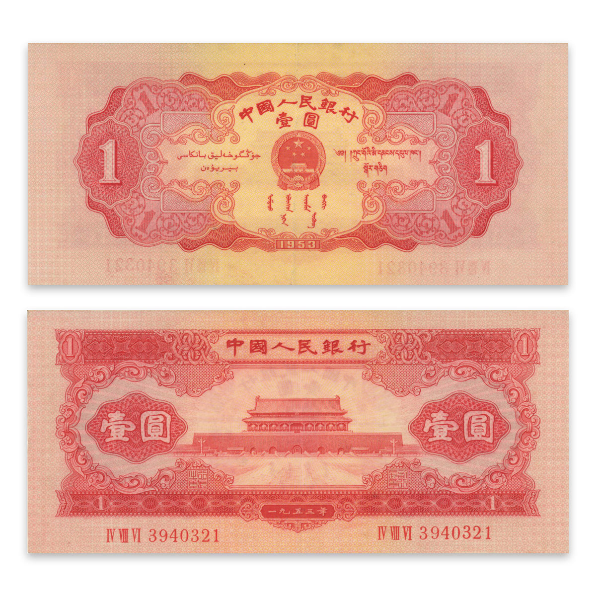 China, Peoples Republic 1 Yuan 1953 P# 866 AU-50