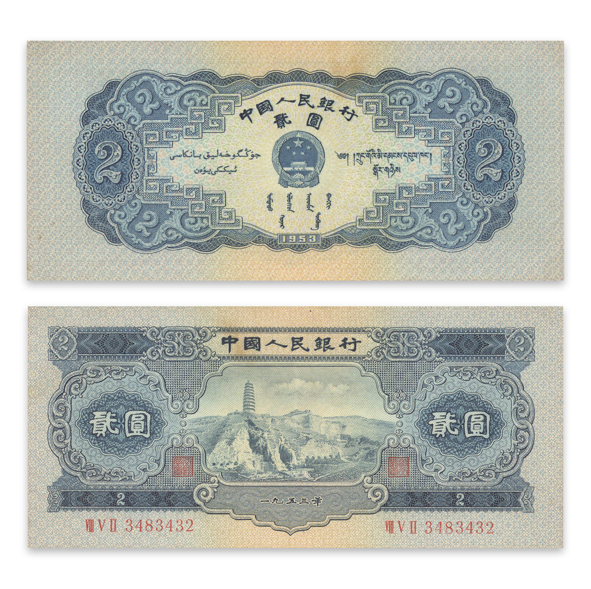 China, Peoples Republic 2 Yuan 1953 P# 867 AU-50