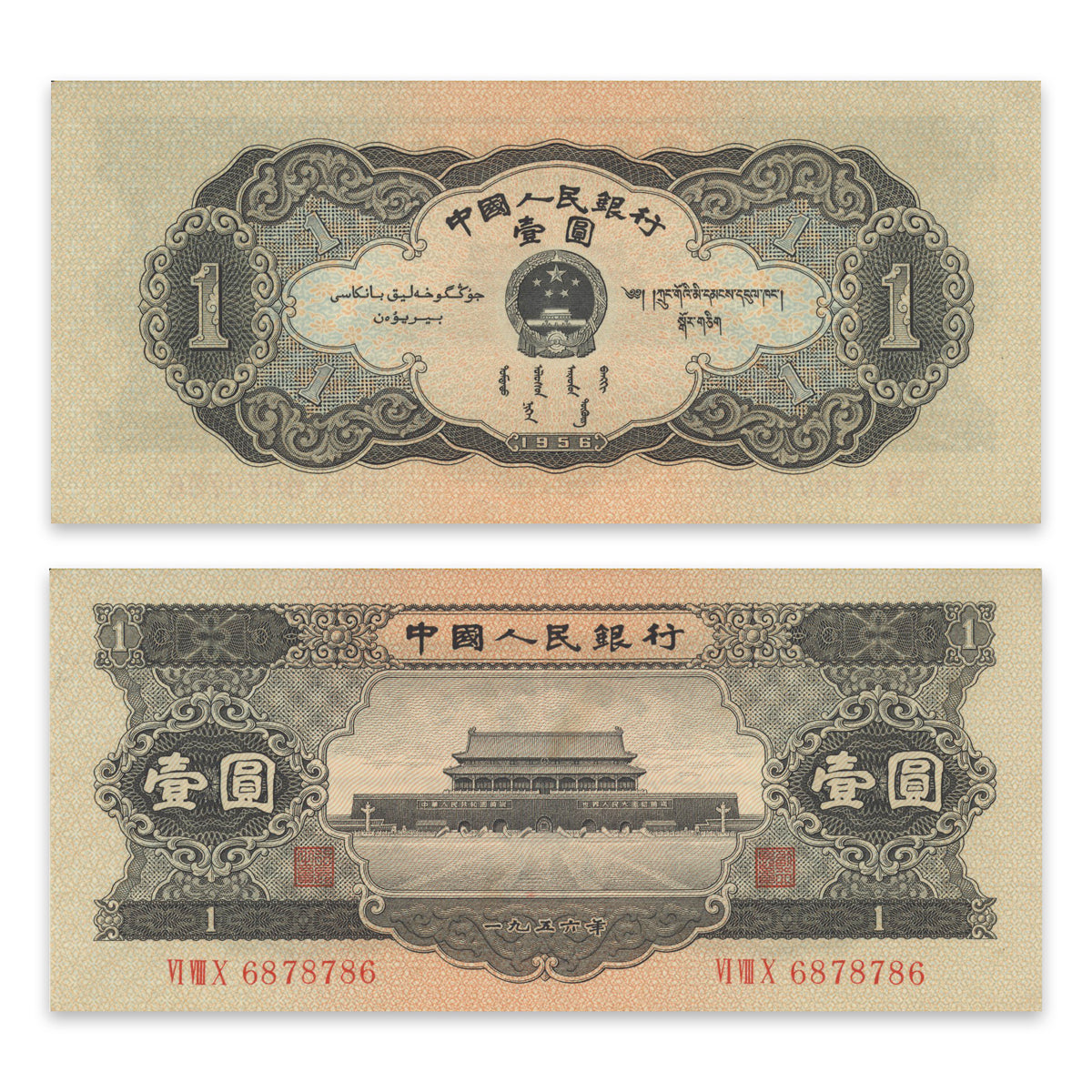 China, Peoples Republic 1 Yuan 1956 P# 871 Radar AU-50