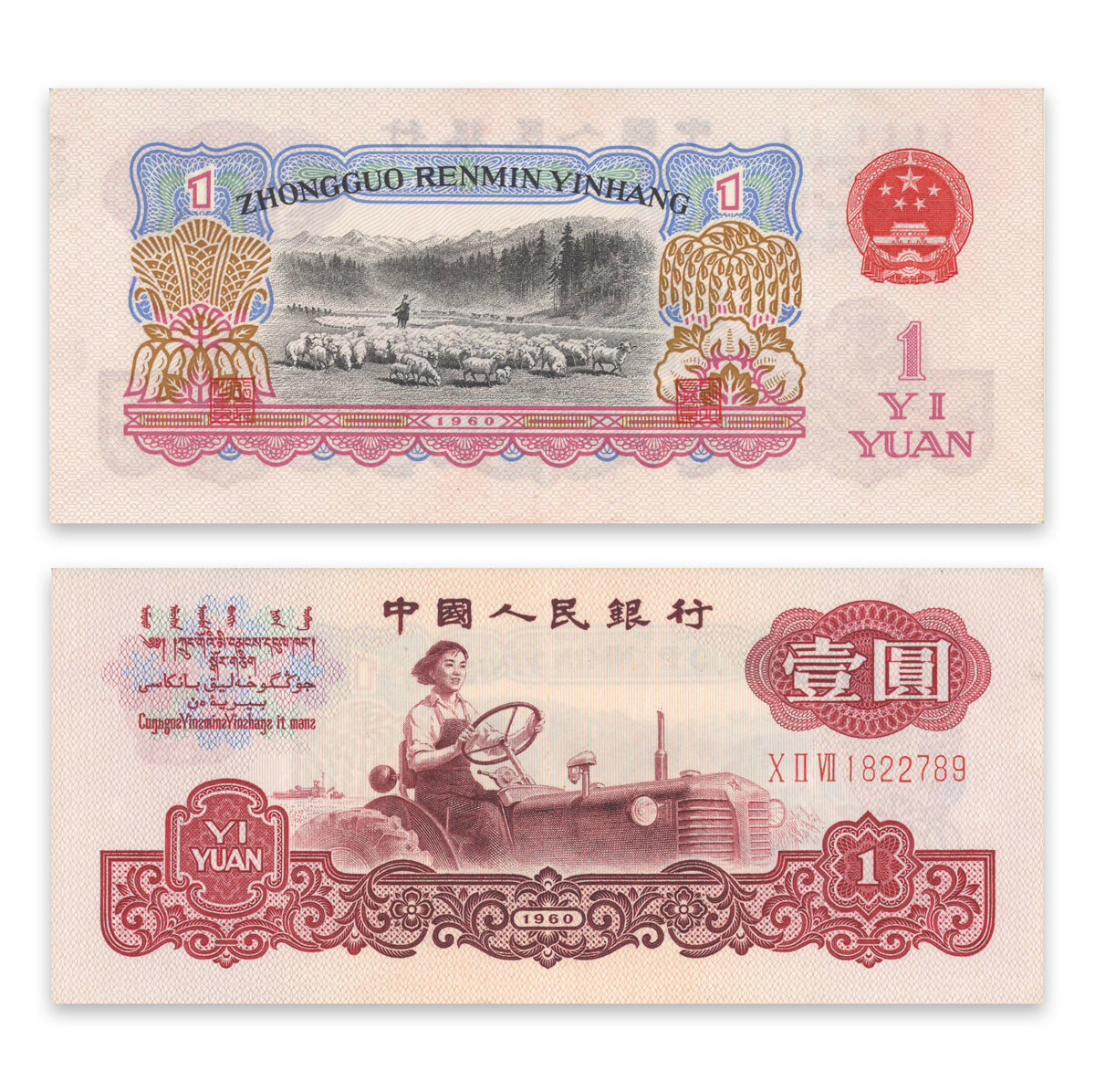 China, Peoples Republic 1 Yuan 1960 P# 874a EF-45