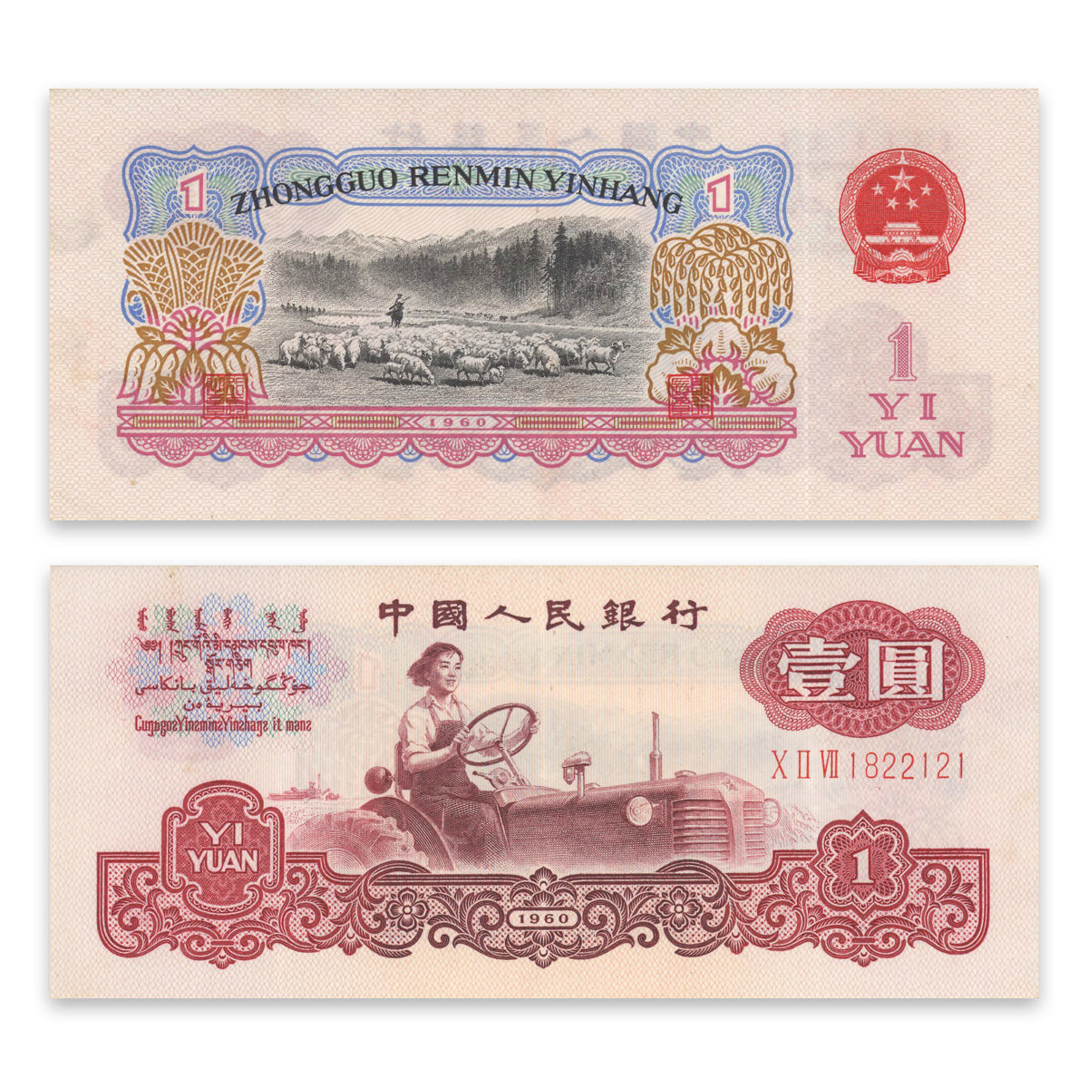 China, Peoples Republic 1 Yuan 1960 P# 874a EF-45