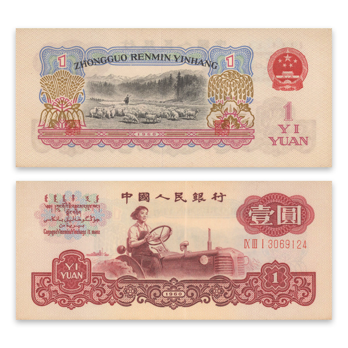 China, Peoples Republic 1 Yuan 1960 P# 874b EF-45