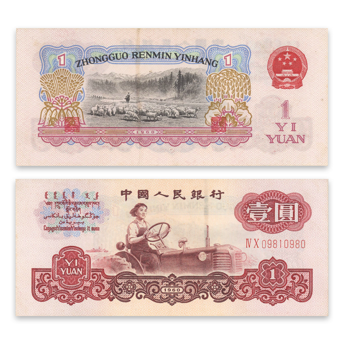 China, Peoples Republic 1 Yuan 1960 P# 874c AU-55