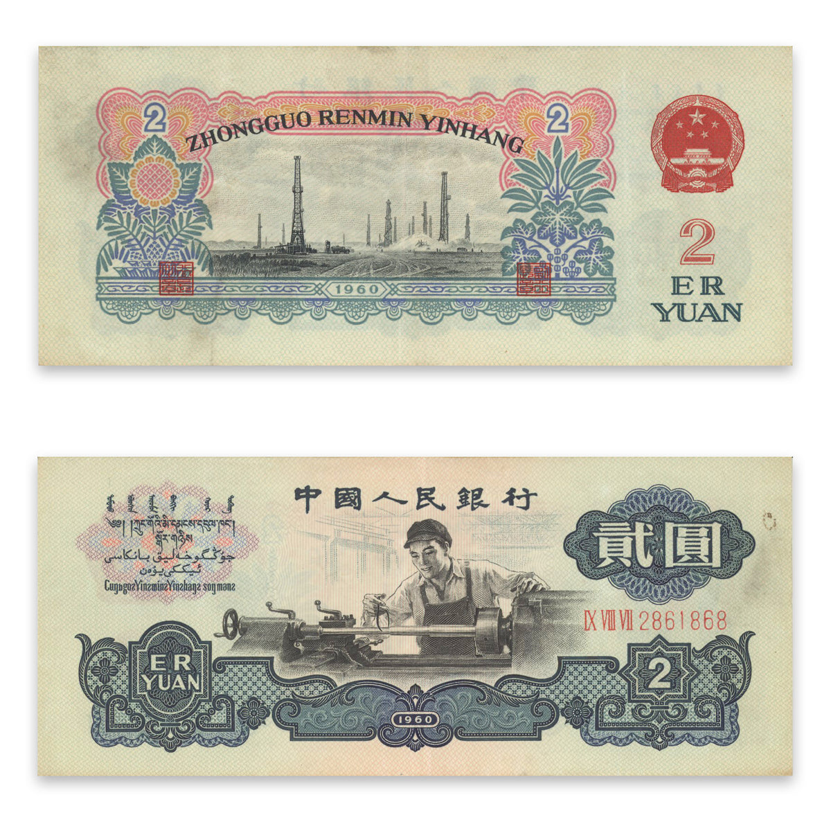 China, Peoples Republic 2 Yuan 1960 P# 875b EF-40