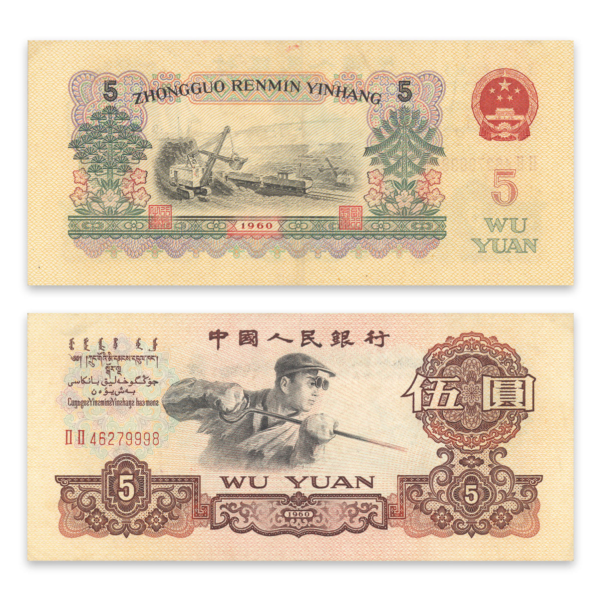 China, Peoples Republic 5 Yuan 1960 P# 876b VF-35