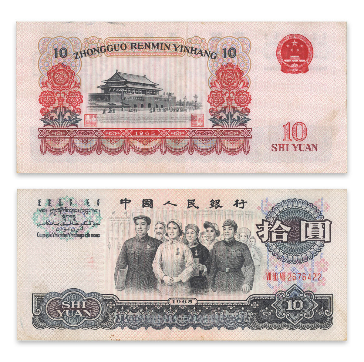 China, Peoples Republic 10 Yuan 1965 P# 879a VF-35