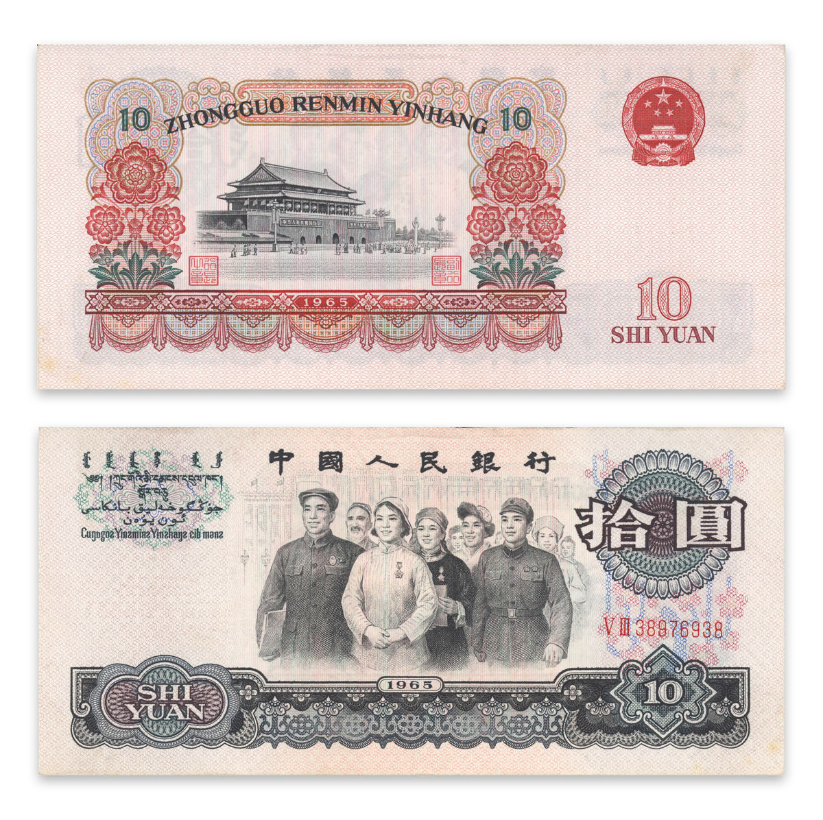 China, Peoples Republic 10 Yuan 1965 P# 879b EF-45