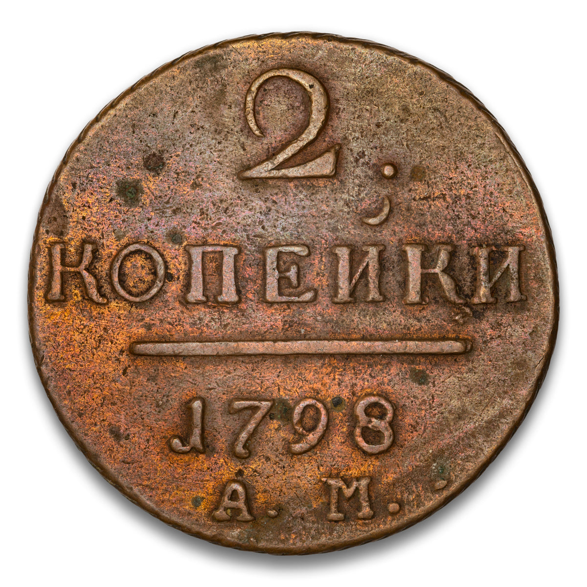 Russia Base 2 Kopeks 1798 AM