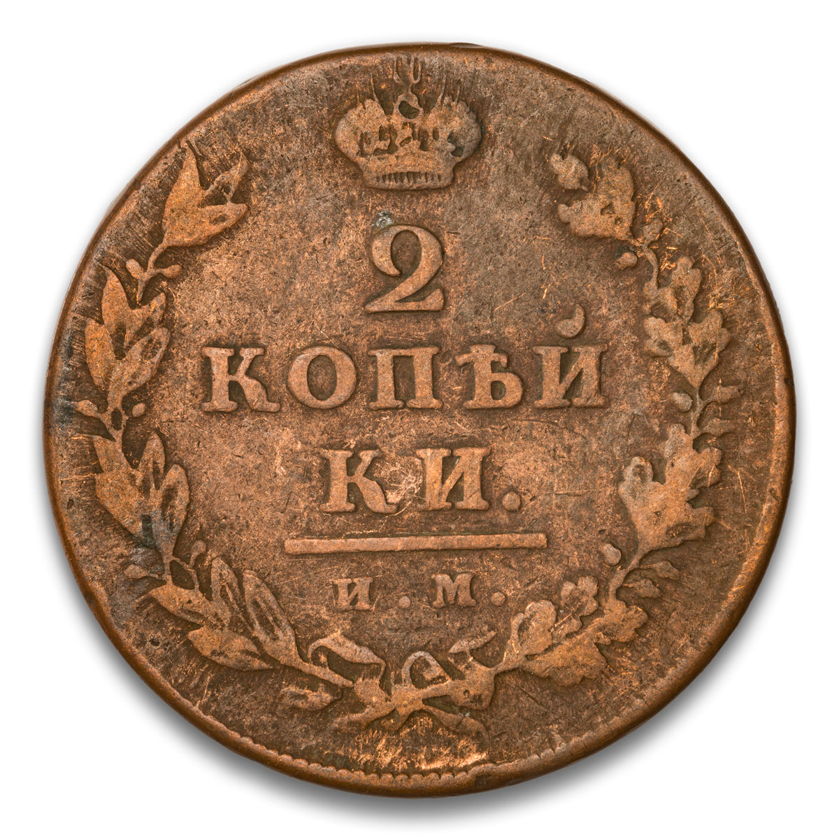 Russia Base 2 Kopeks 1811 NM NC