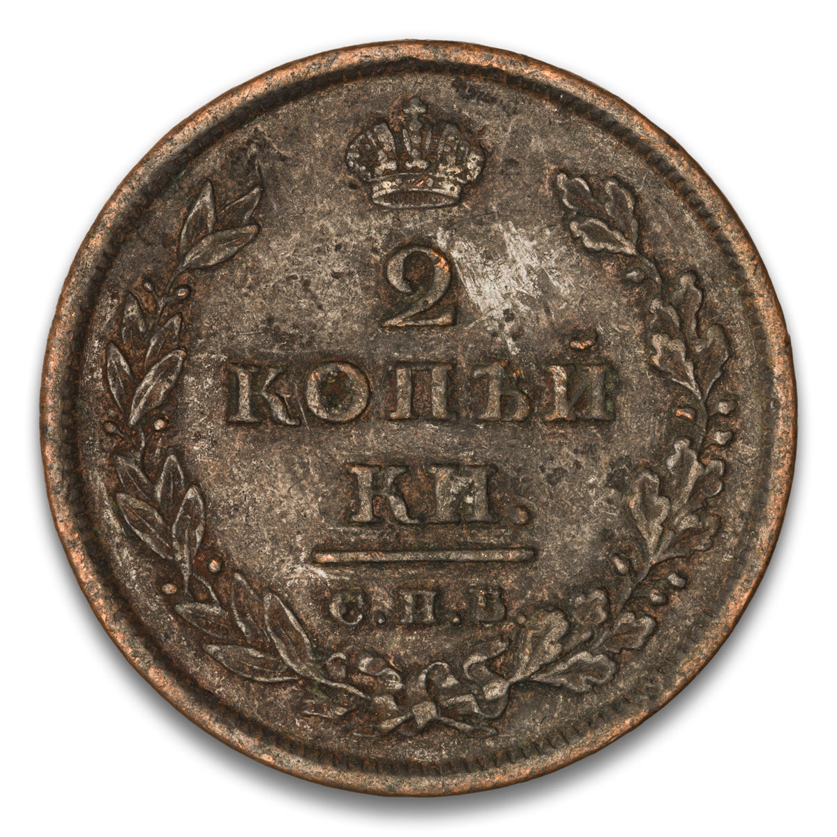 Russia Base 2 Kopeks 1811 CNB MK