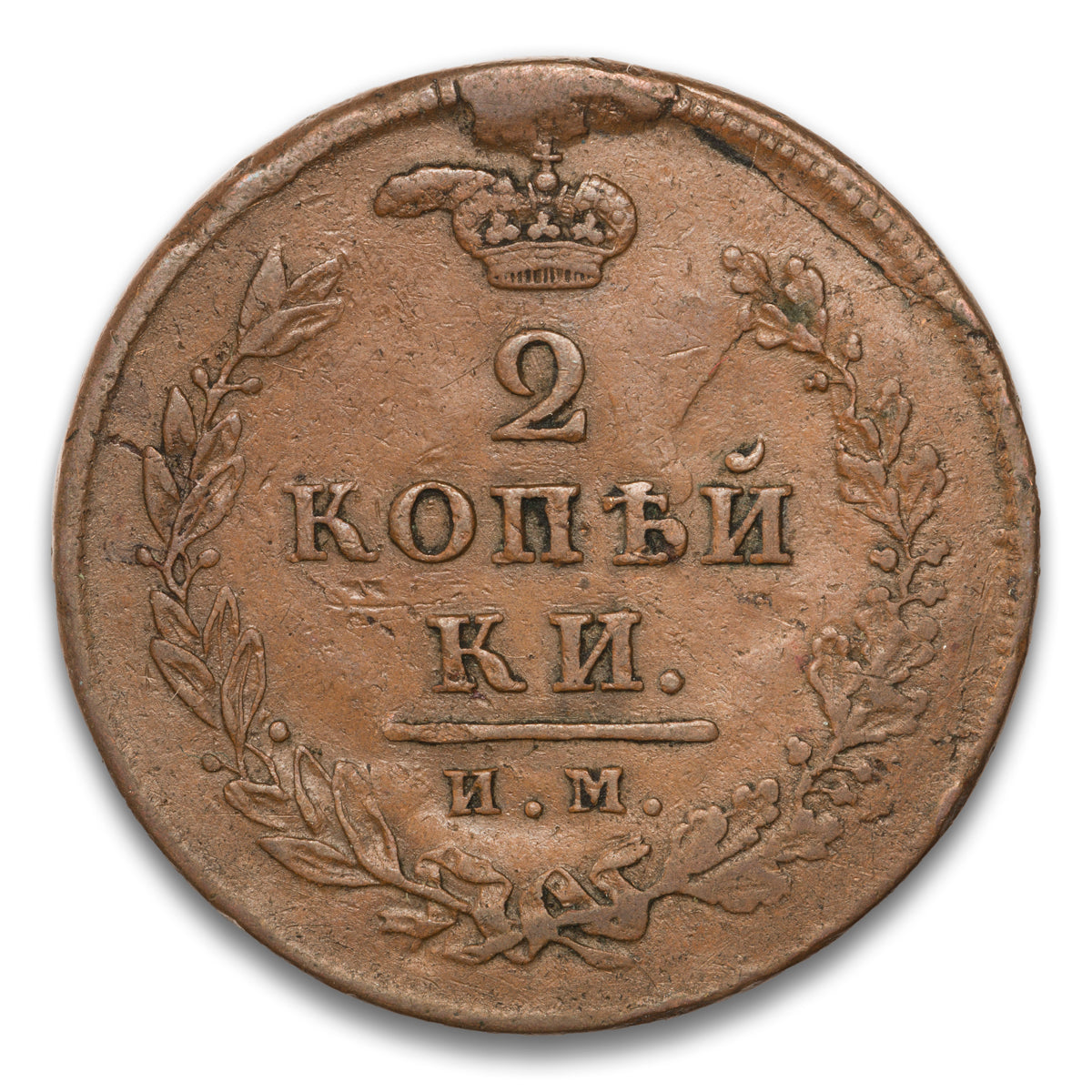 Russia Base 2 Kopeks 1812 NM NC