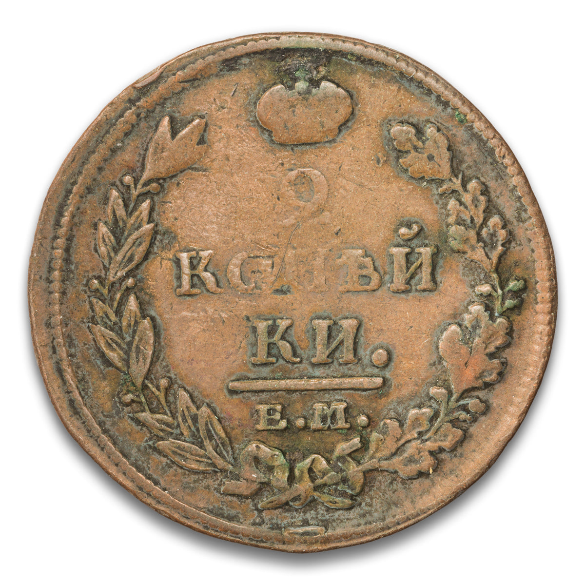 Russia Base 2 Kopeks 1812 EM HM