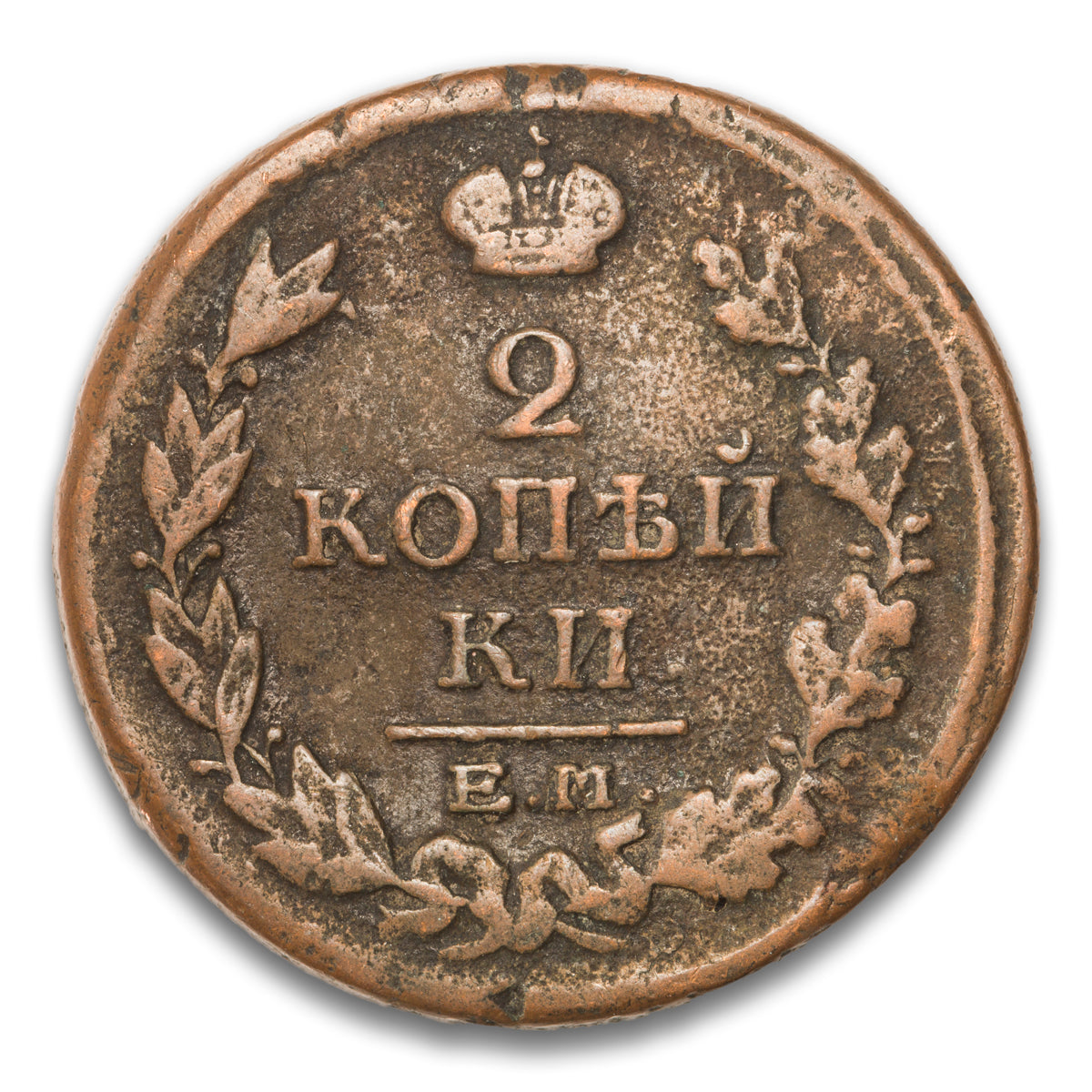Russia Base 2 Kopeks 1818 EM HM