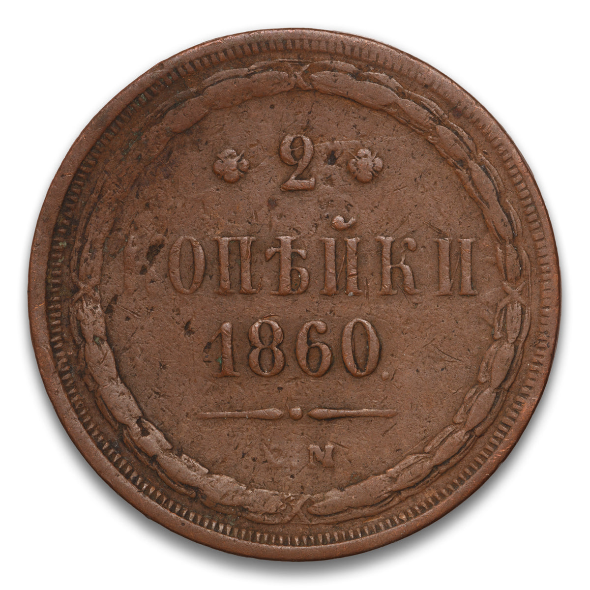 Russia Base 2 Kopeks 1860 EM