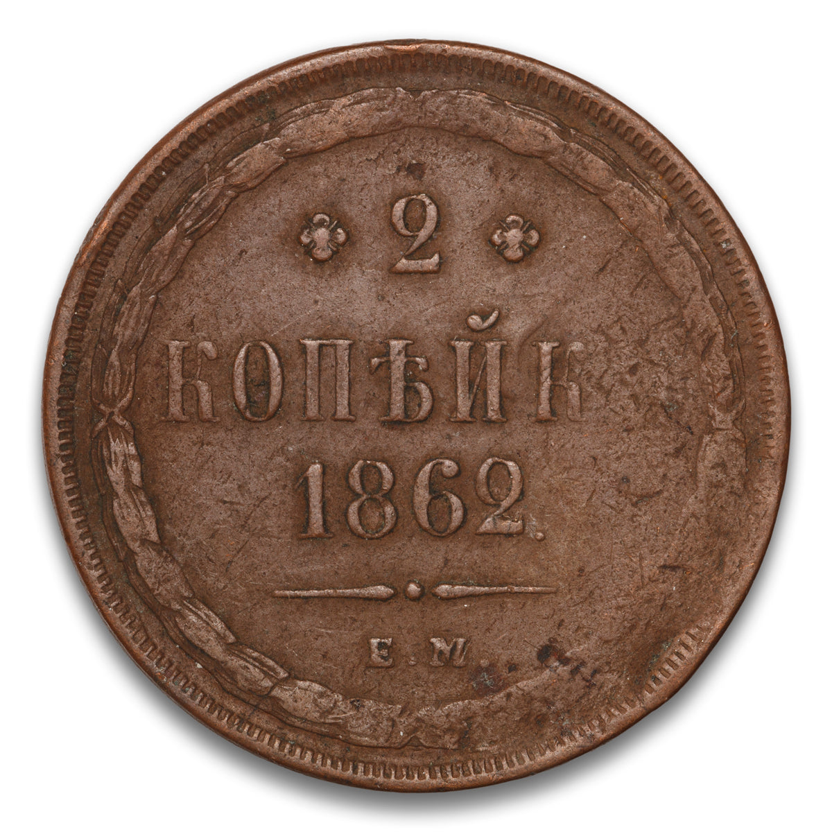 Russia Base 2 Kopeks 1862 EM