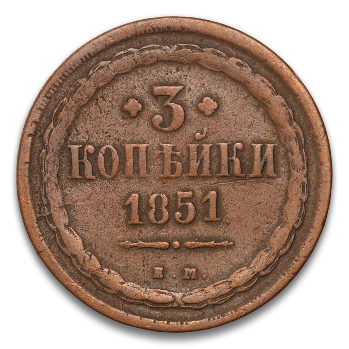 Russia Base 3 Kopeks 1851 EM