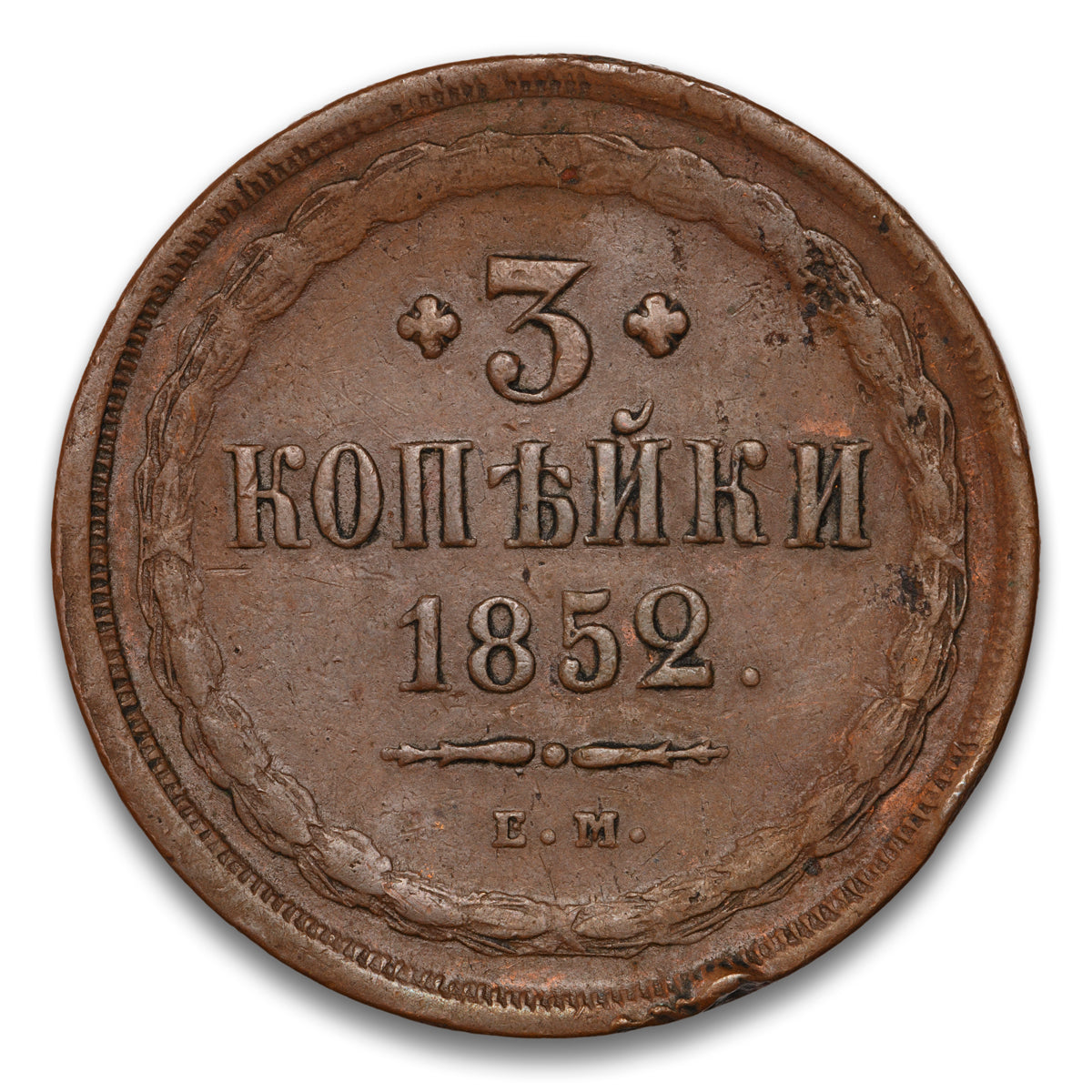 Russia Base 3 Kopeks 1852 EM