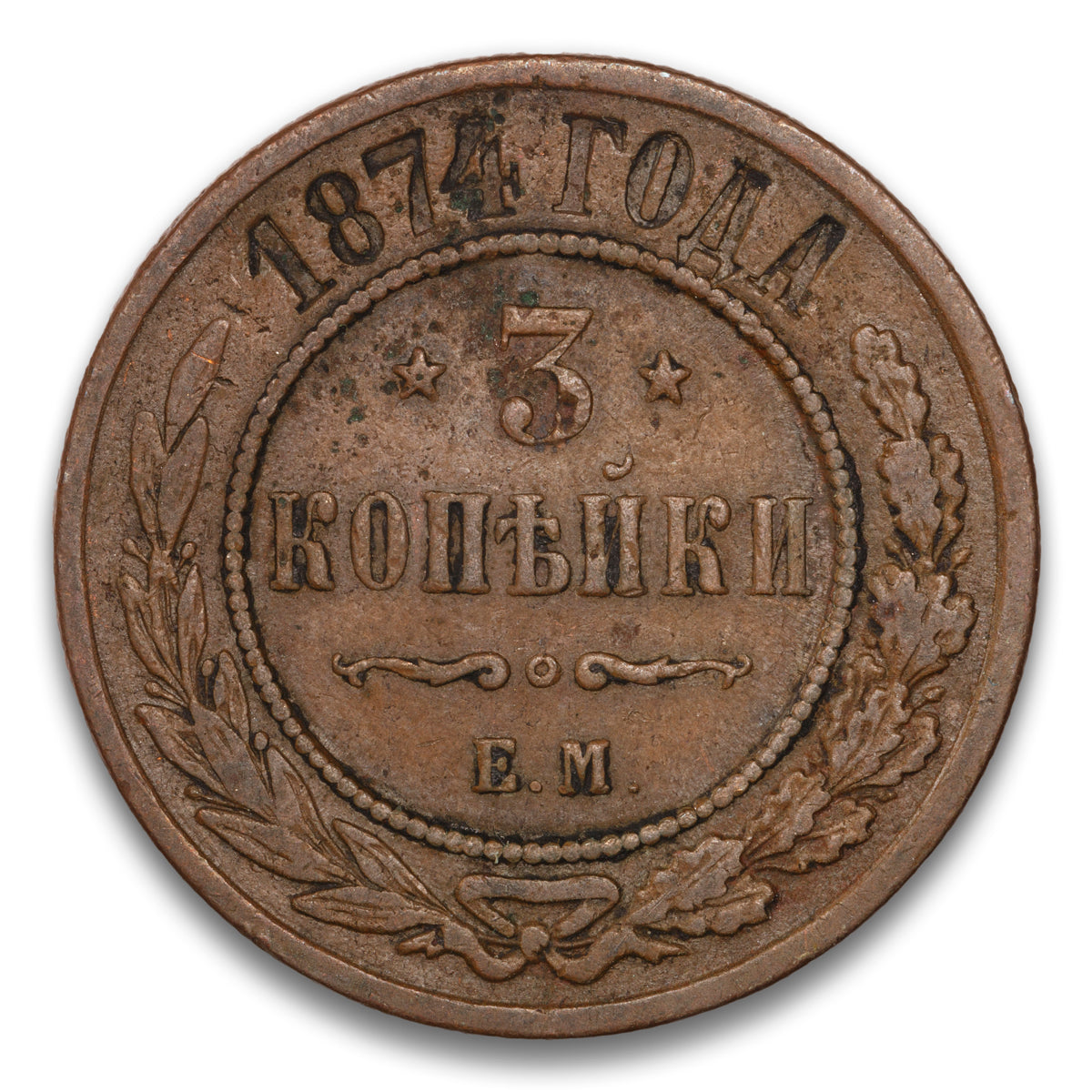 Russia Base 3 Kopeks 1874 EM