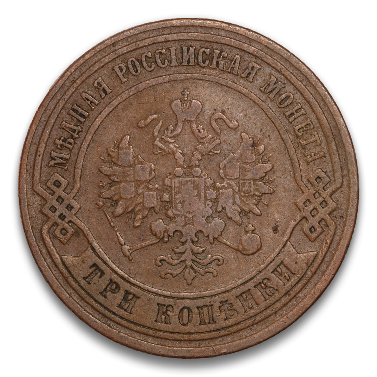 Russia Base 3 Kopeks 1874 EM