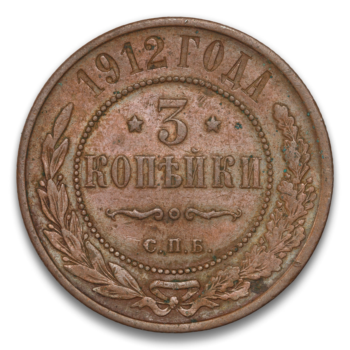 Russia Base 3 Kopeks 1912 CNB