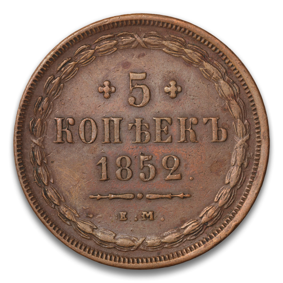 Russia Base 5 Kopeks 1852 EM