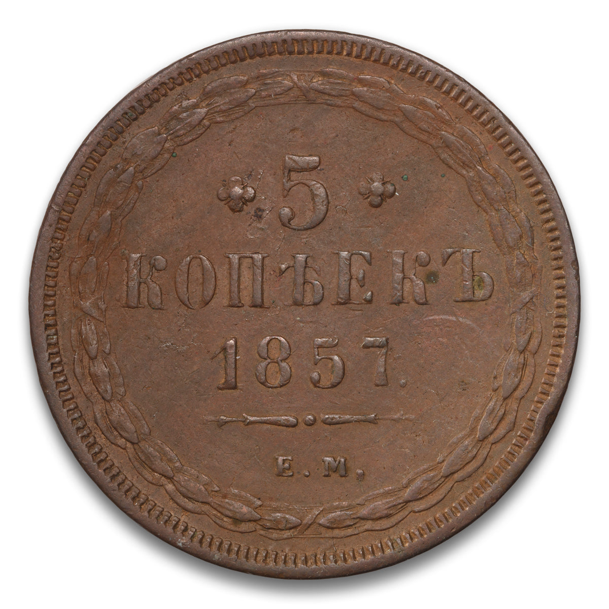 Russia Base 5 Kopeks 1857 EM