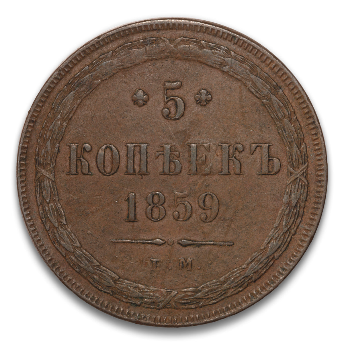 Russia Base 5 Kopeks 1859 EM