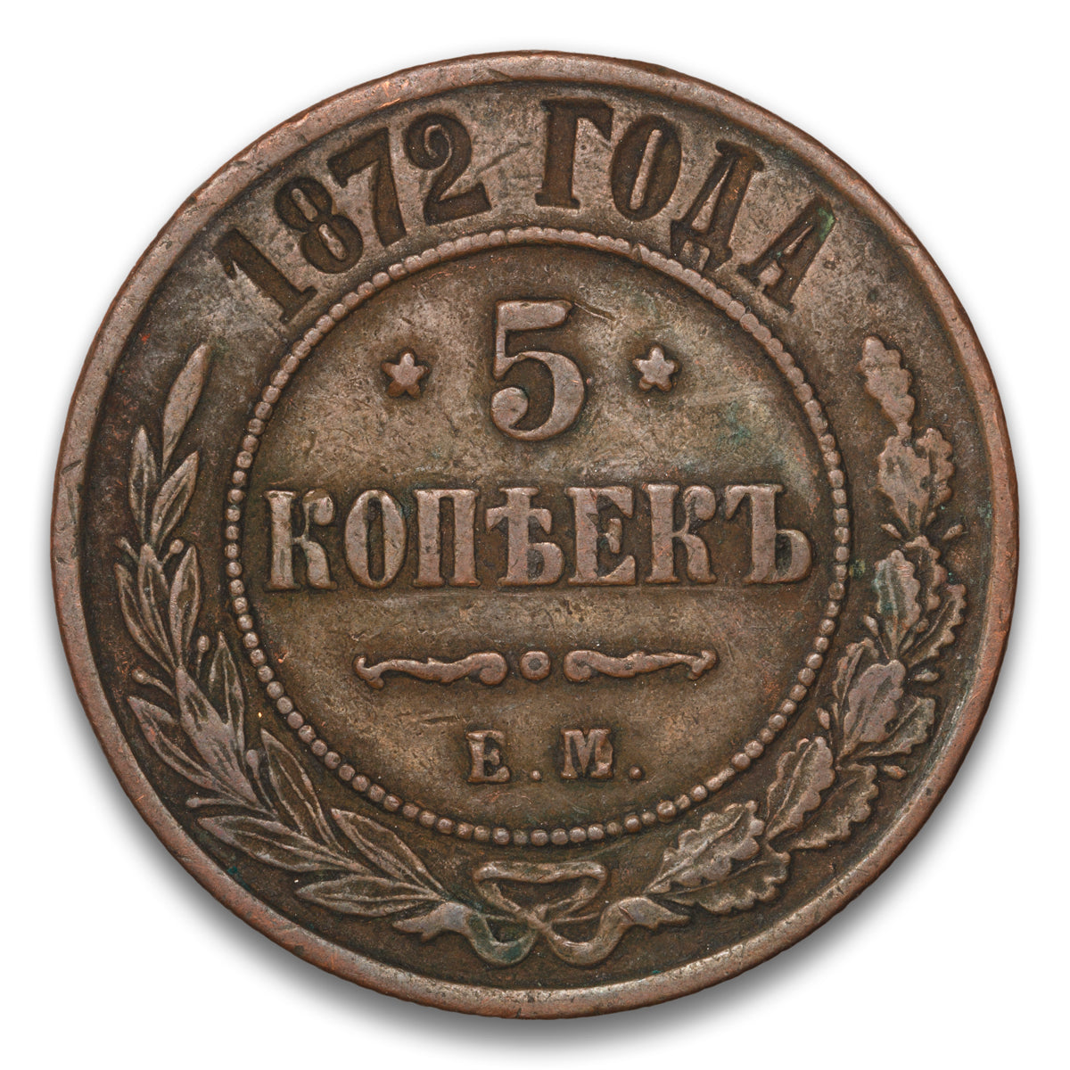 Russia Base 5 Kopeks 1872 EM