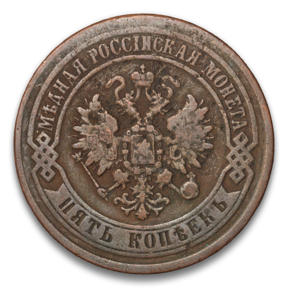 Russia Base 5 Kopeks 1872 EM