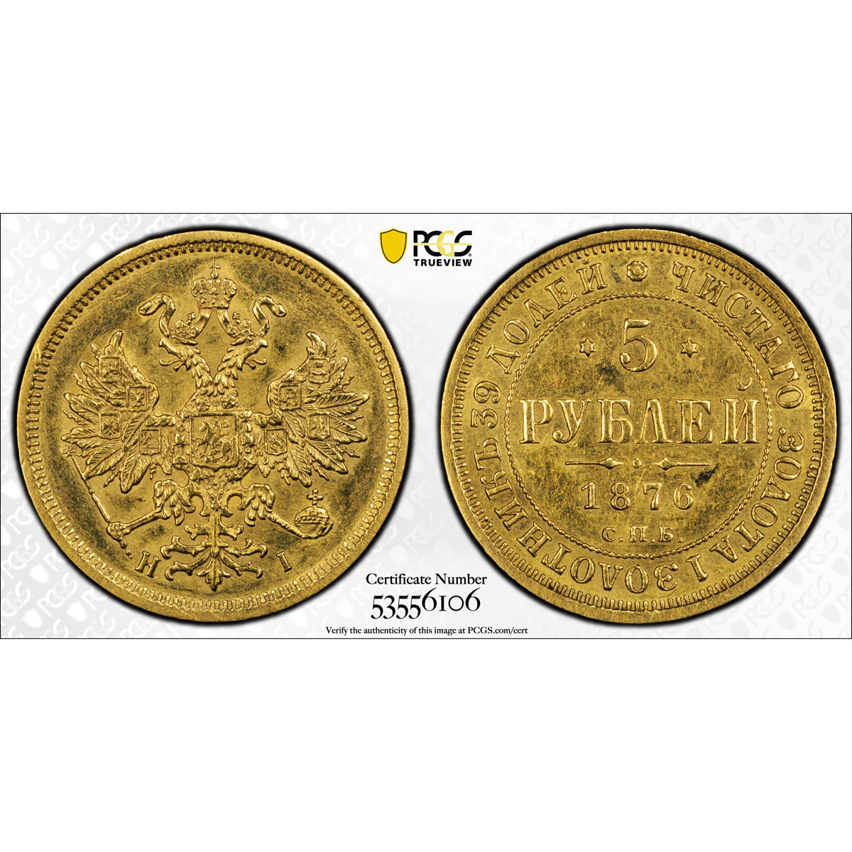 Russia Alexander II Gold 5 Roubles 1876 СПБ ΗІ AU-55