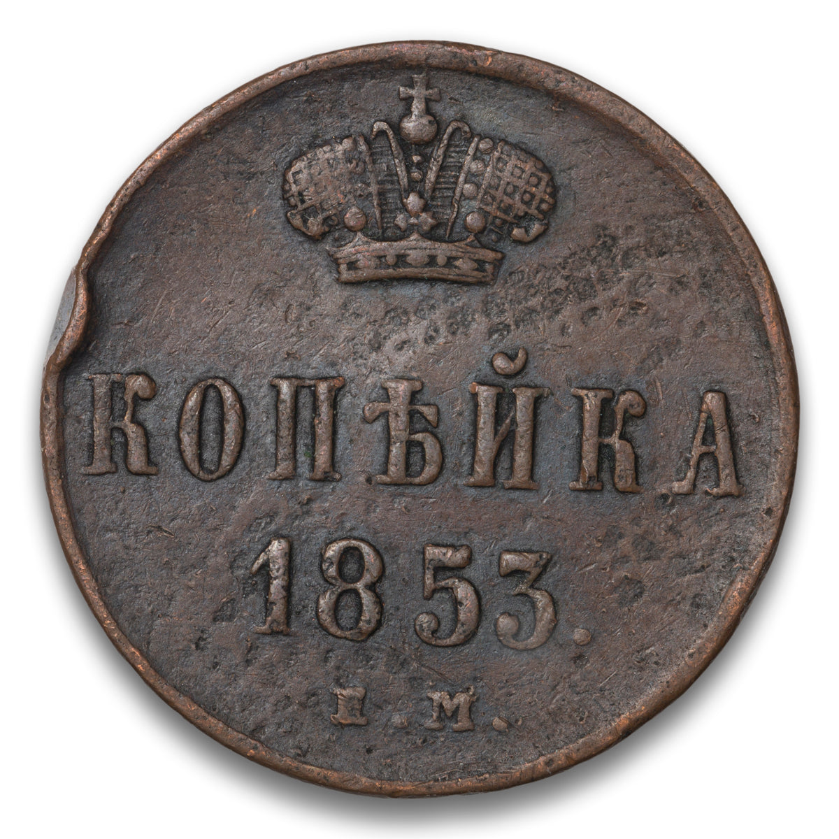 Russia Base 1 Kopek 1853 EM