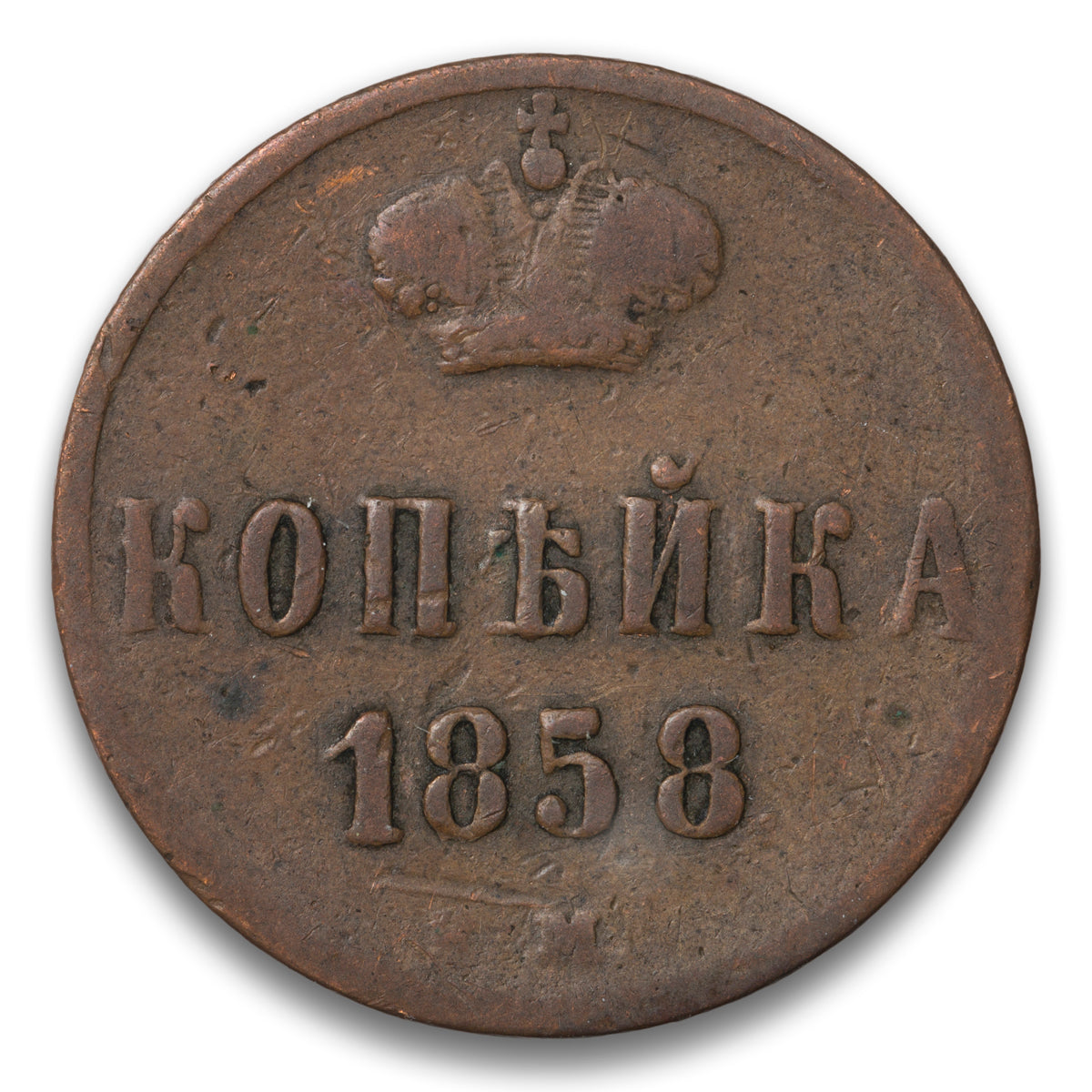 Russia Base 1 Kopek 1858 EM