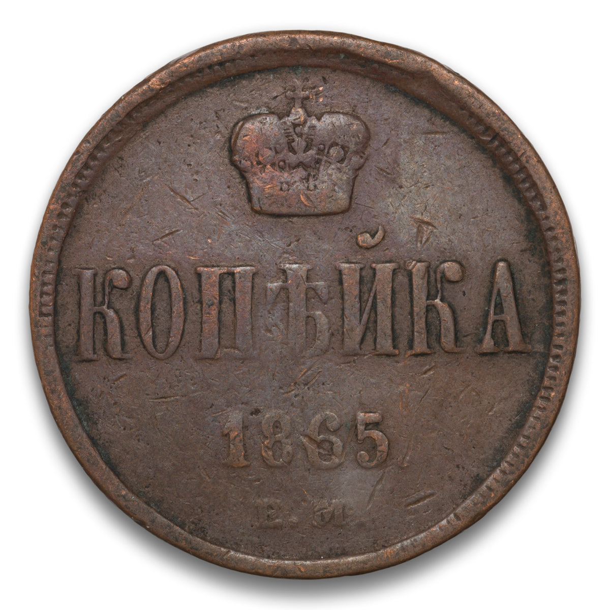 Russia Base 1 Kopek 1865 EM