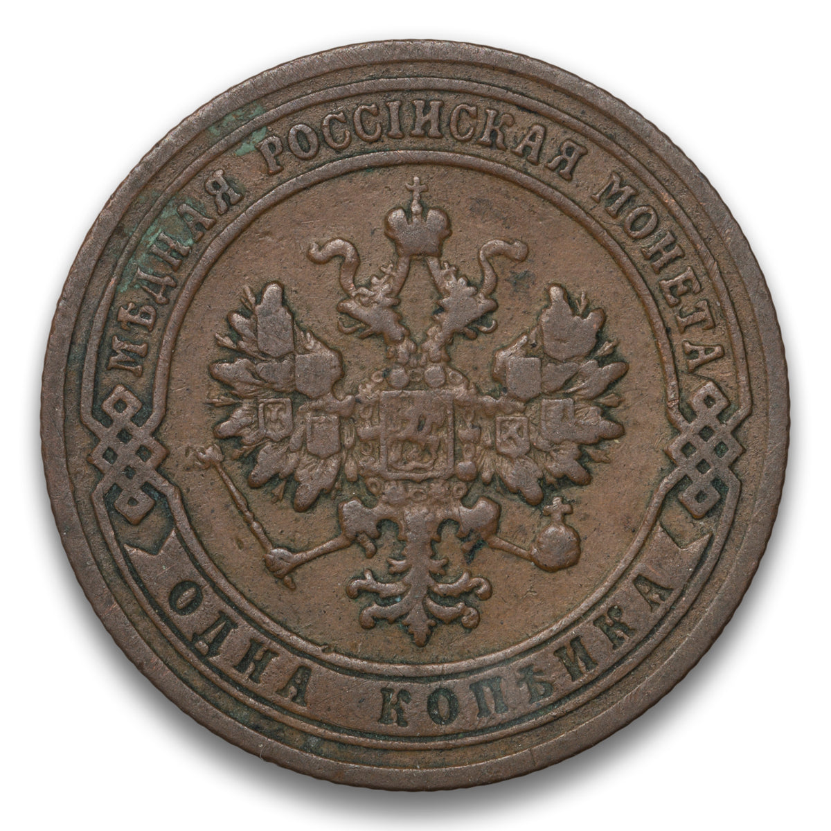 Russia Base 1 Kopek 1903 CNB