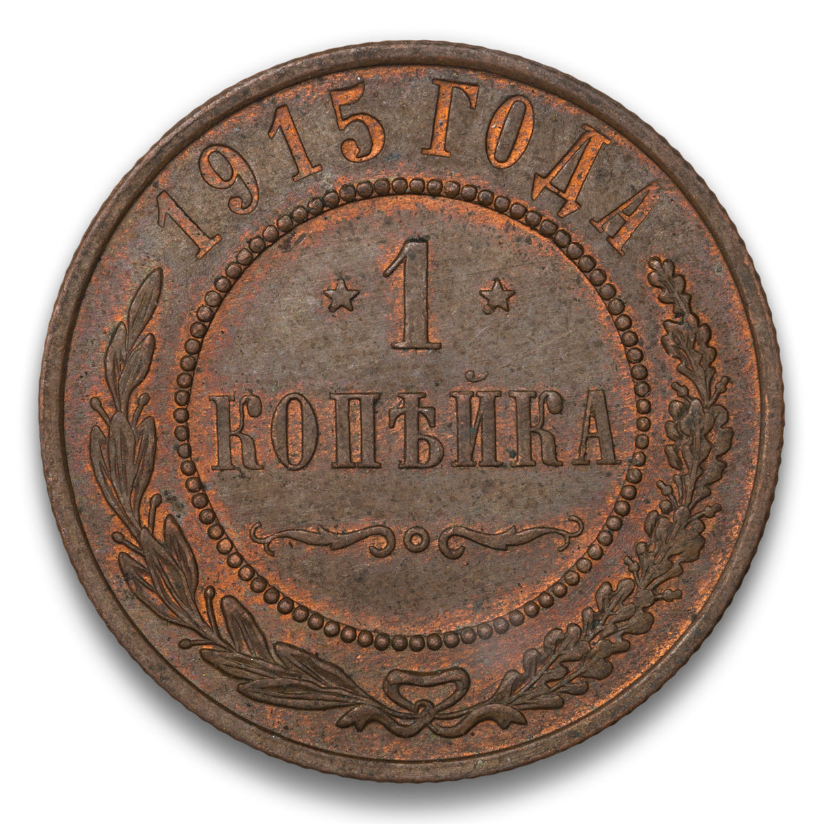 Russia Base 1 Kopek 1915