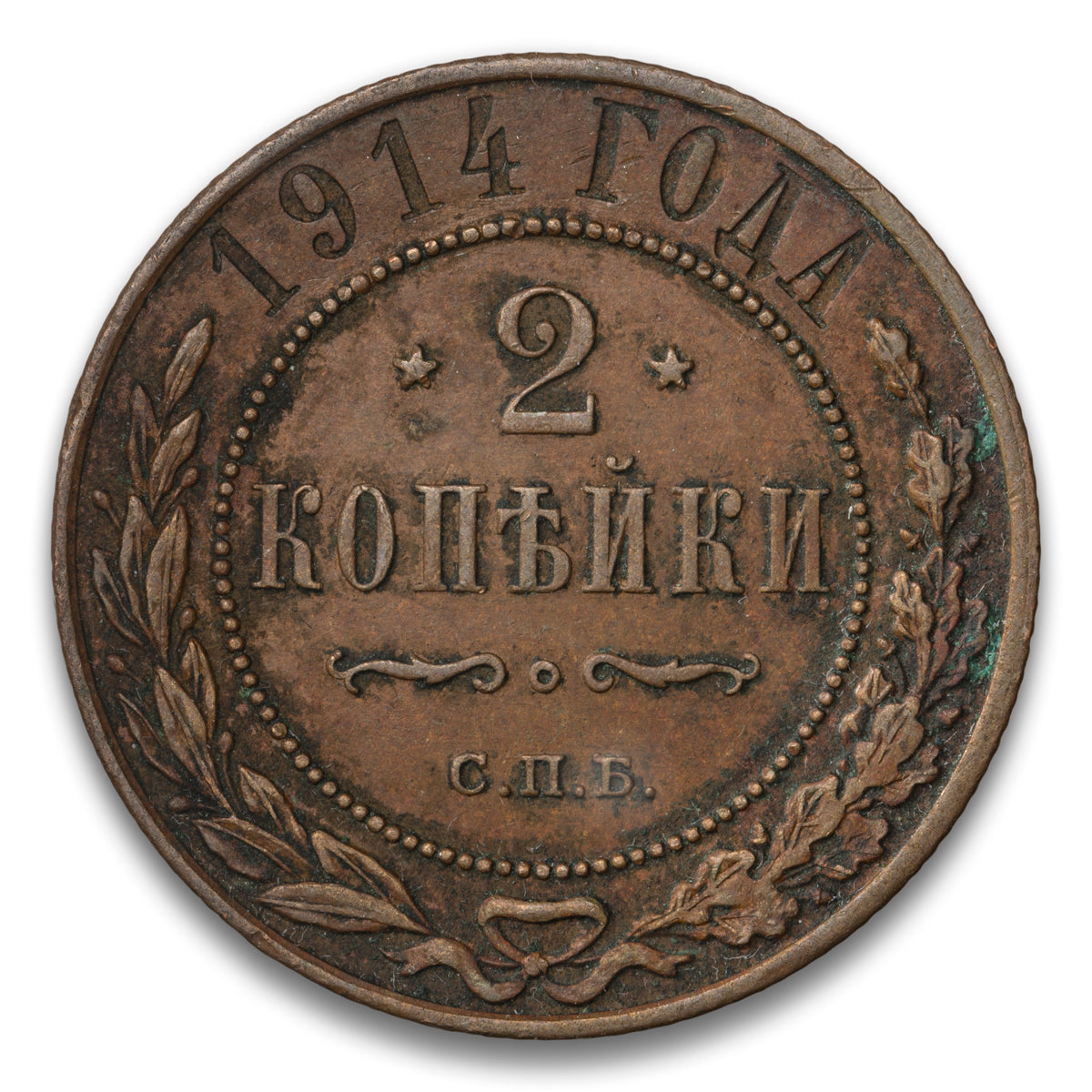 Russia Base 2 Kopeks 1914 CNB