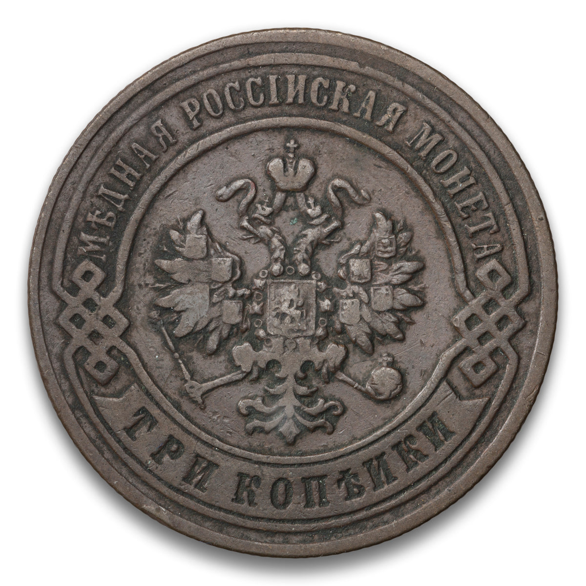 Russia Base 3 Kopeks 1897 CNB