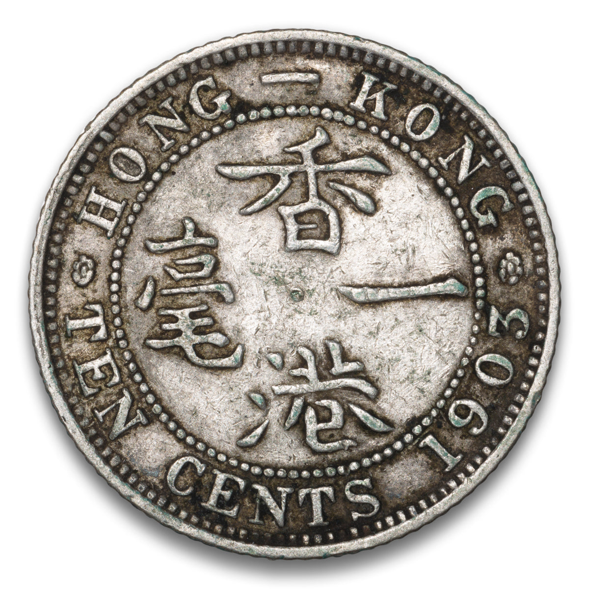 Hong Kong 10 Cents 1903
