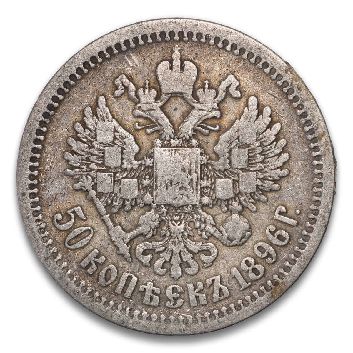 Russia 50 kopeks 1896 ar